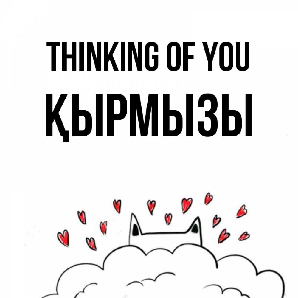 Greetings card с именем, ҚЫРМЫЗЫ Thinking of you кот за облаком Greetings with text for free download 