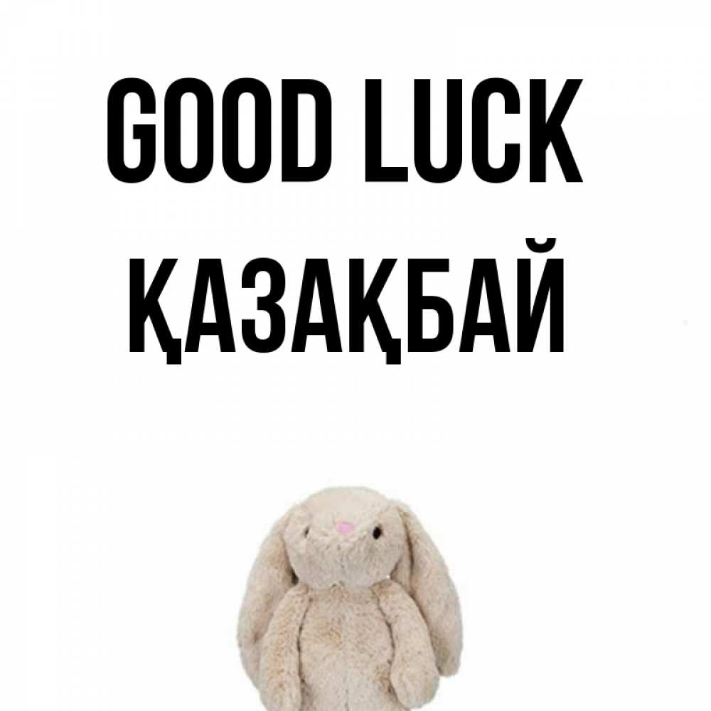 Greetings card с именем, Қазақбай Good luck сайт создаватель открыток Greetings with text for free download 