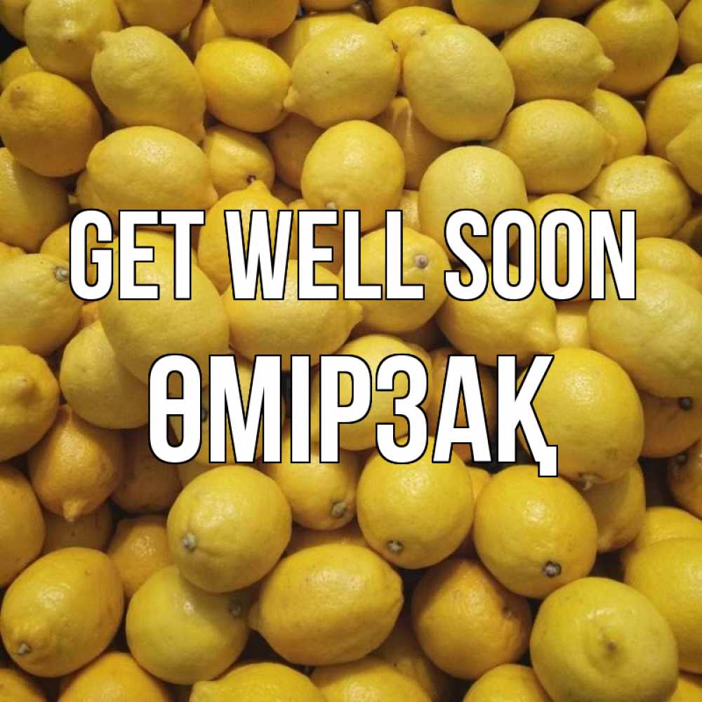 Greetings card с именем, ӨМІРЗАҚ Get well soon это точно поможет Greetings with text for free download 