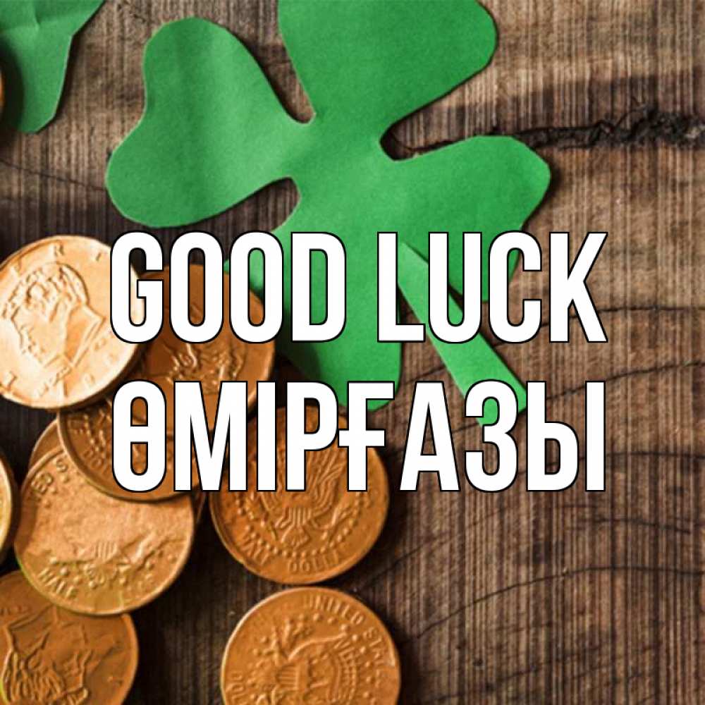 Greetings card с именем, ӨМІРҒАЗЫ Good luck деревянный фон Greetings with text for free download 