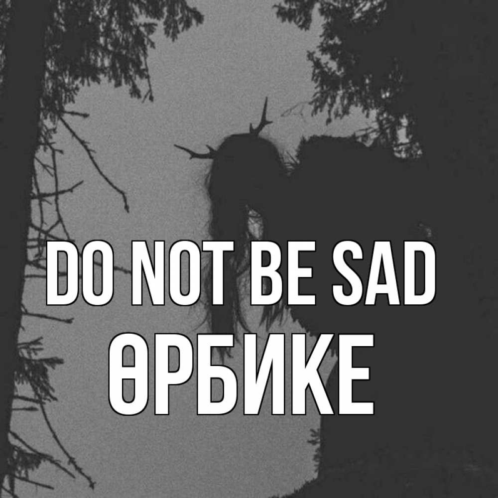 Greetings card с именем, ӨРБИКЕ Do not be sad чудище лесное Greetings with text for free download 