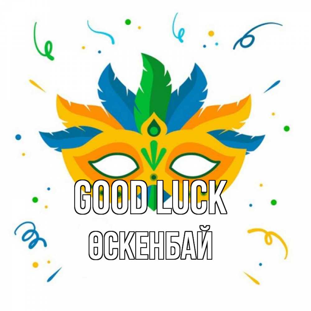 Greetings card с именем, ӨСКЕНБАЙ Good luck конфети Greetings with text for free download 