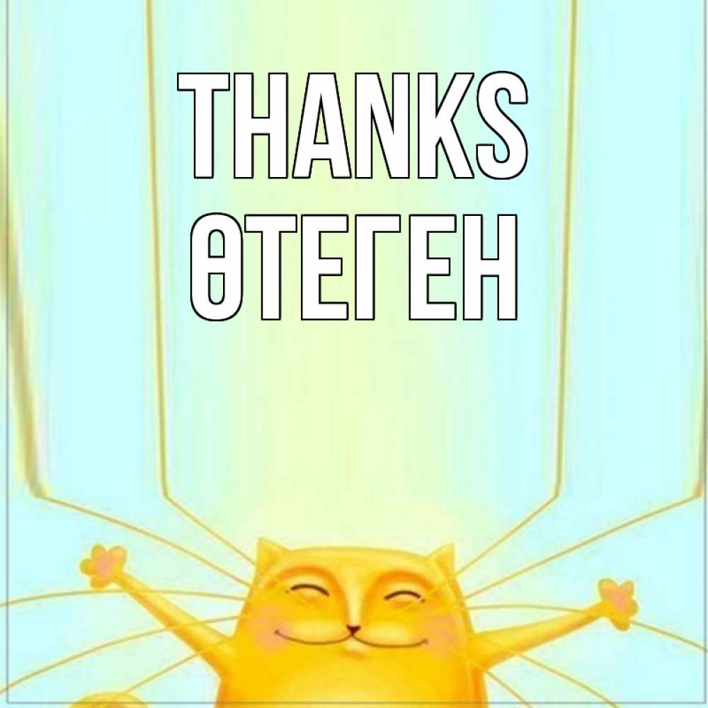 Greetings card с именем, ӨТЕГЕН Thanks кот с усами благодарит Greetings with text for free download 