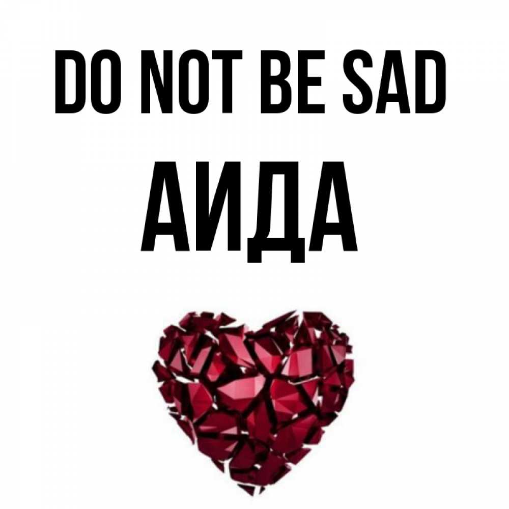 Greetings card с именем, АИДА Do not be sad рубиновое сердечко Greetings with text for free download 