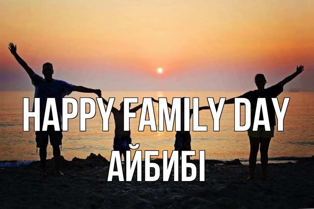 Greetings card с именем, АЙБИБІ happy family day мама, папа, дети, дочка,сын, море, пляж, закат Greetings with text for free download 