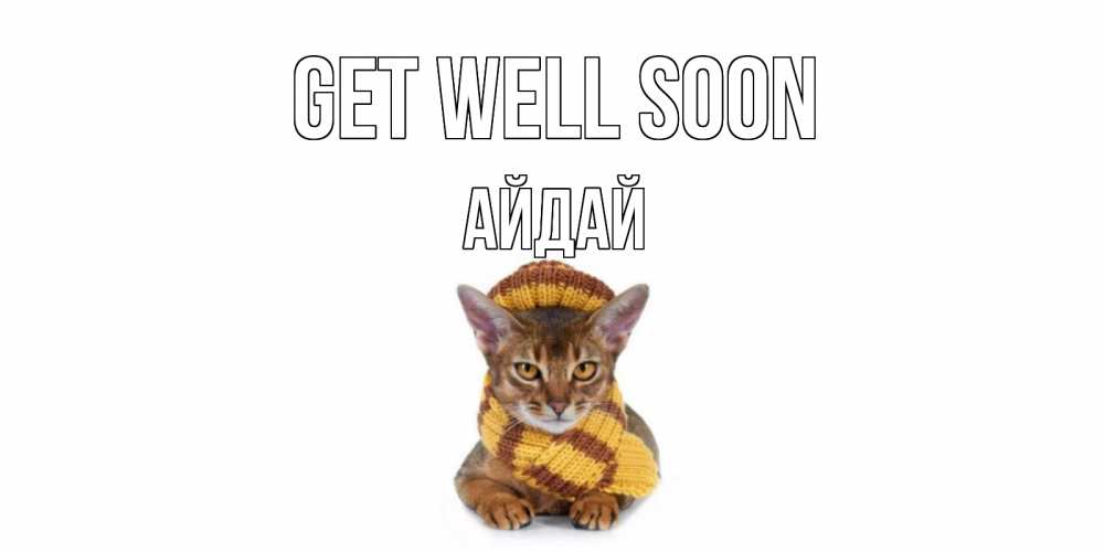 Greetings card с именем, АЙДАЙ Get well soon родные не болейте Greetings with text for free download 