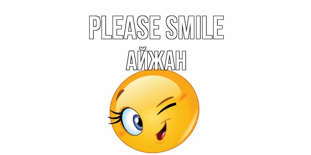 Greetings card с именем, АЙЖАН Please smile улыбка Greetings with text for free download 