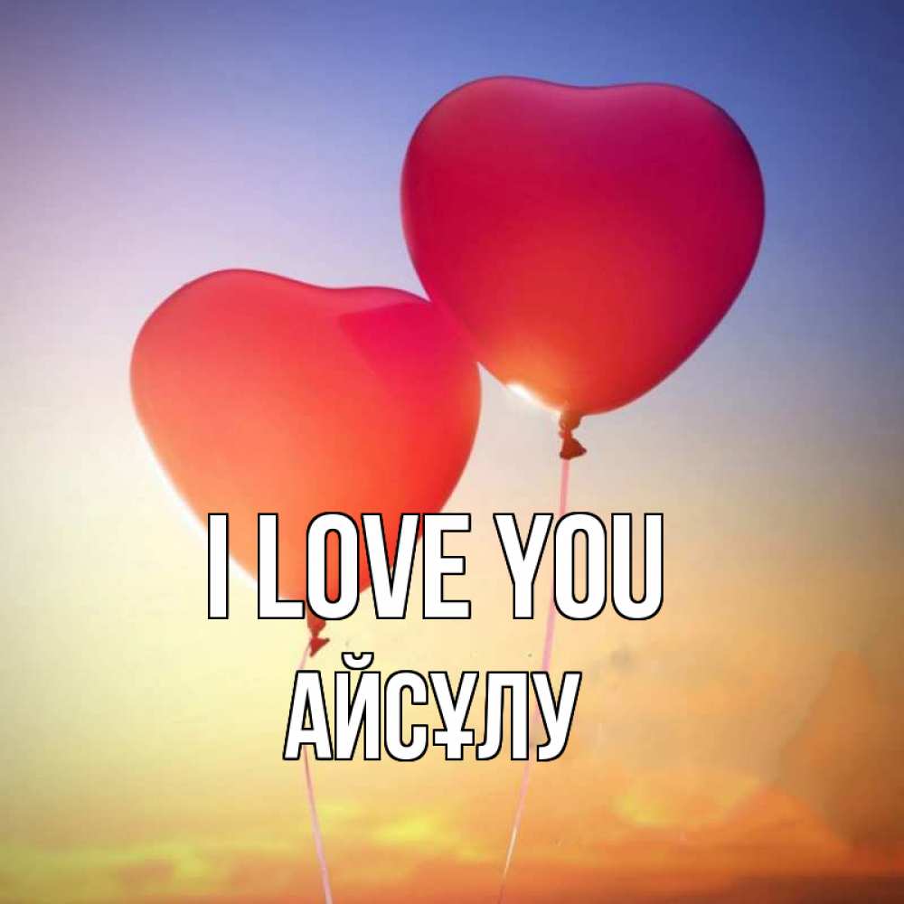Greetings card с именем, АЙСҰЛУ I love you сердце Greetings with text for free download 
