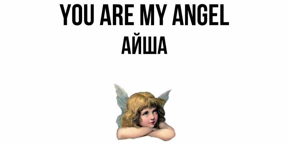Greetings card с именем, АЙША You are my angel ангел Greetings with text for free download 