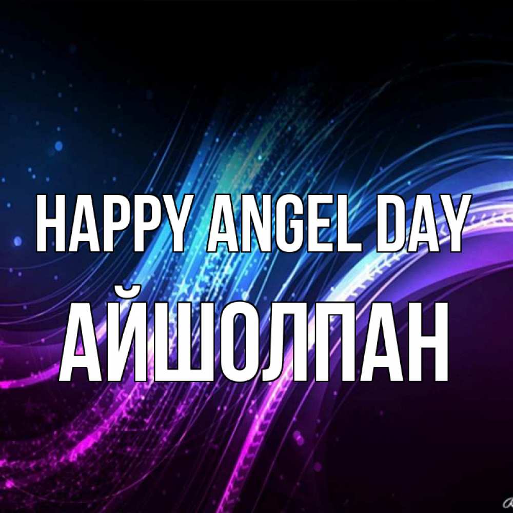 Greetings card с именем, АЙШОЛПАН happy angel day фиолетовый фон Greetings with text for free download 