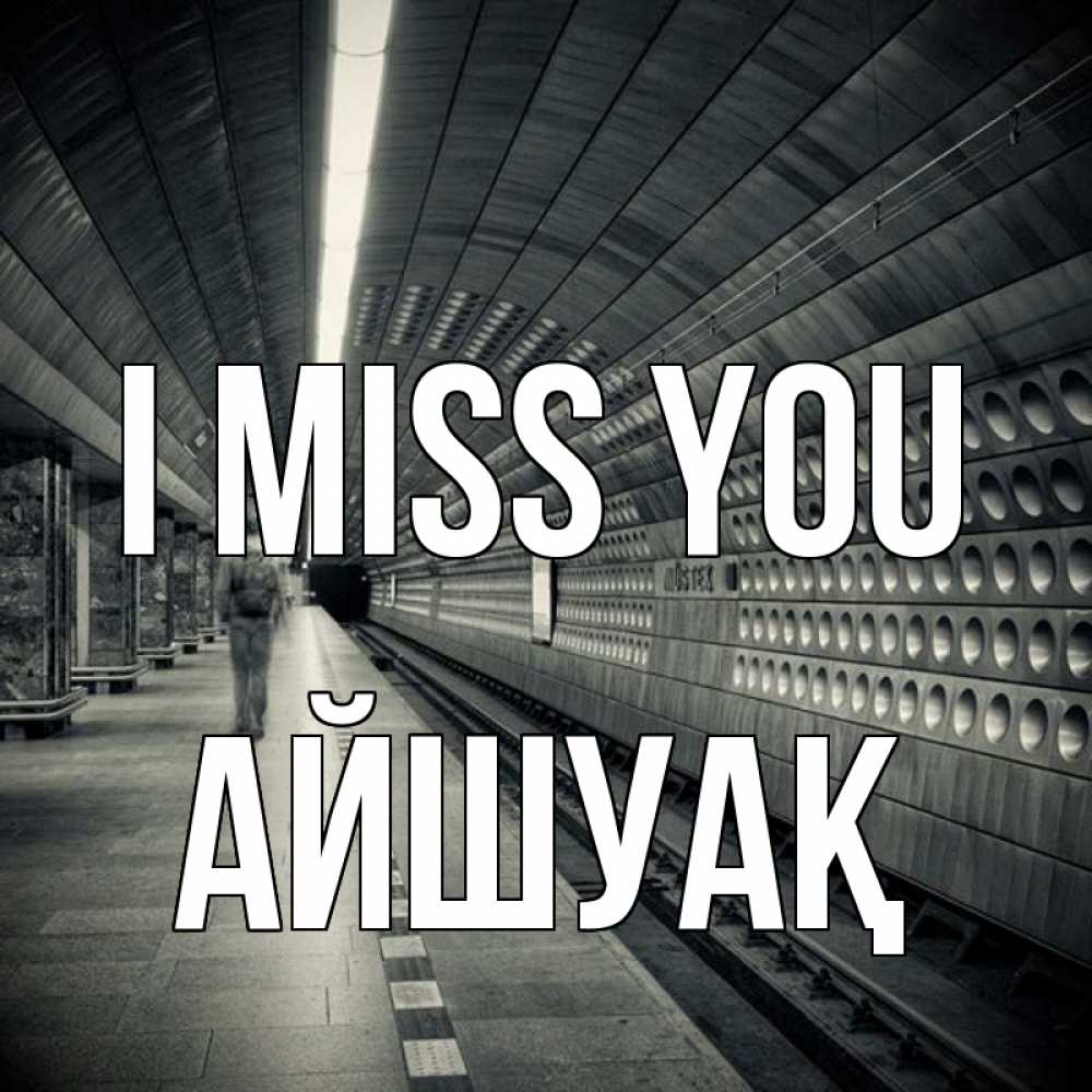 Greetings card с именем, Айшуақ I miss you приезжай 1 Greetings with text for free download 