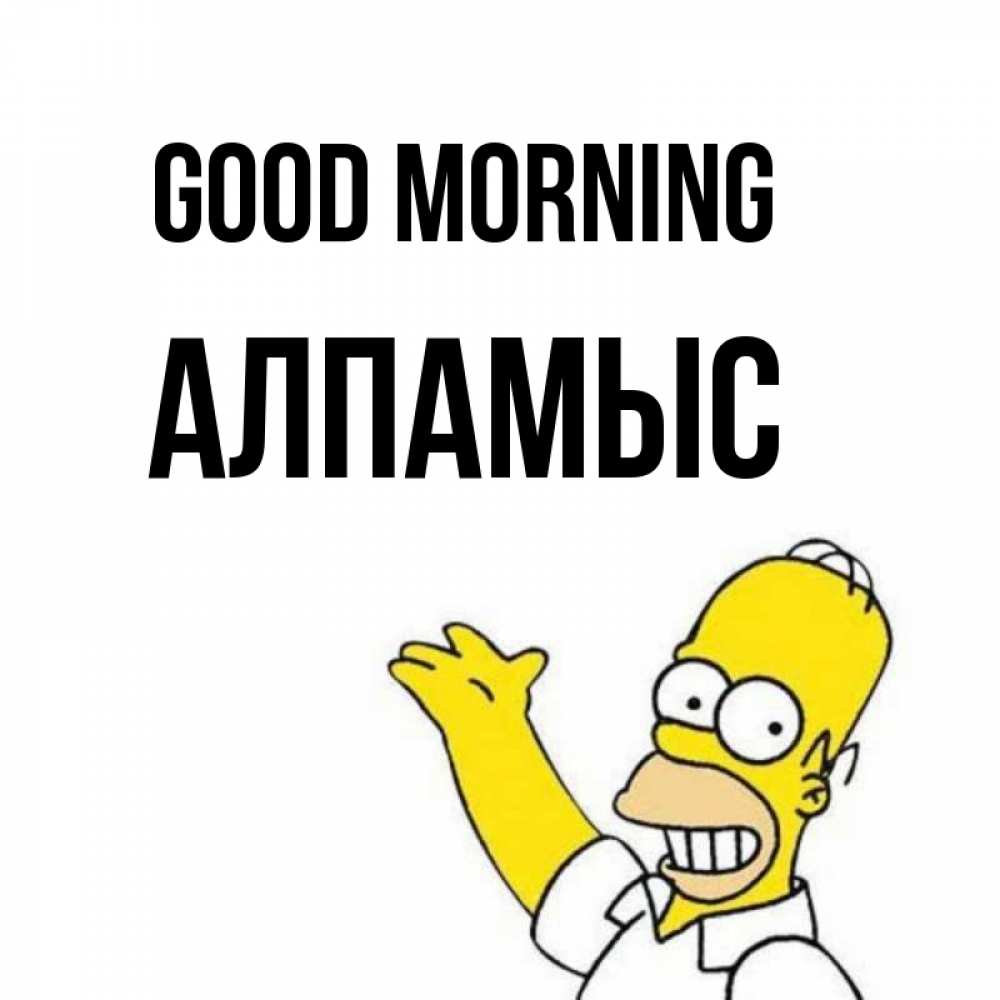 Greetings card с именем, Алпамыс Good morning открытки с пожеланиями Greetings with text for free download 