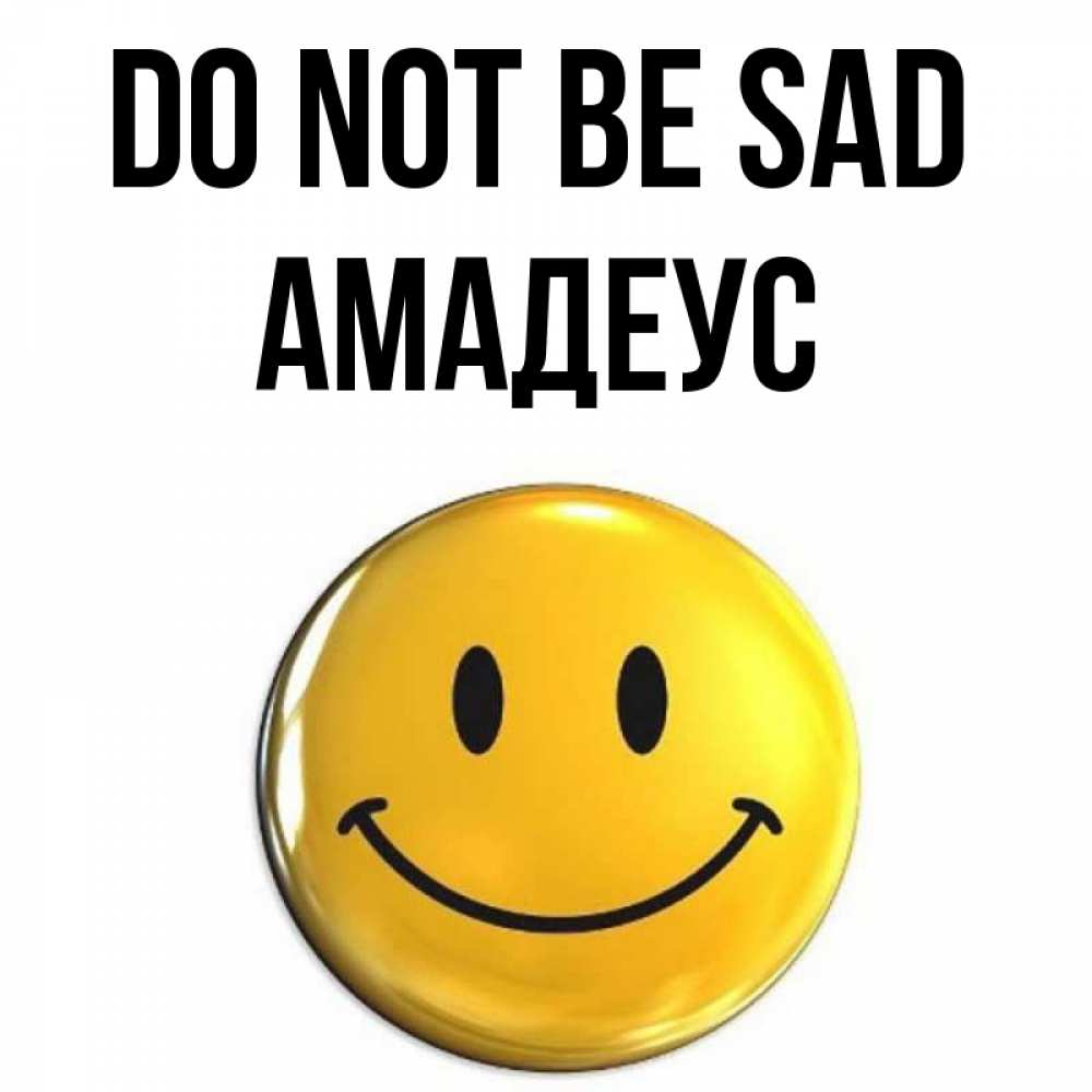 Greetings card с именем, Амадеус Do not be sad триде смайл Greetings with text for free download 