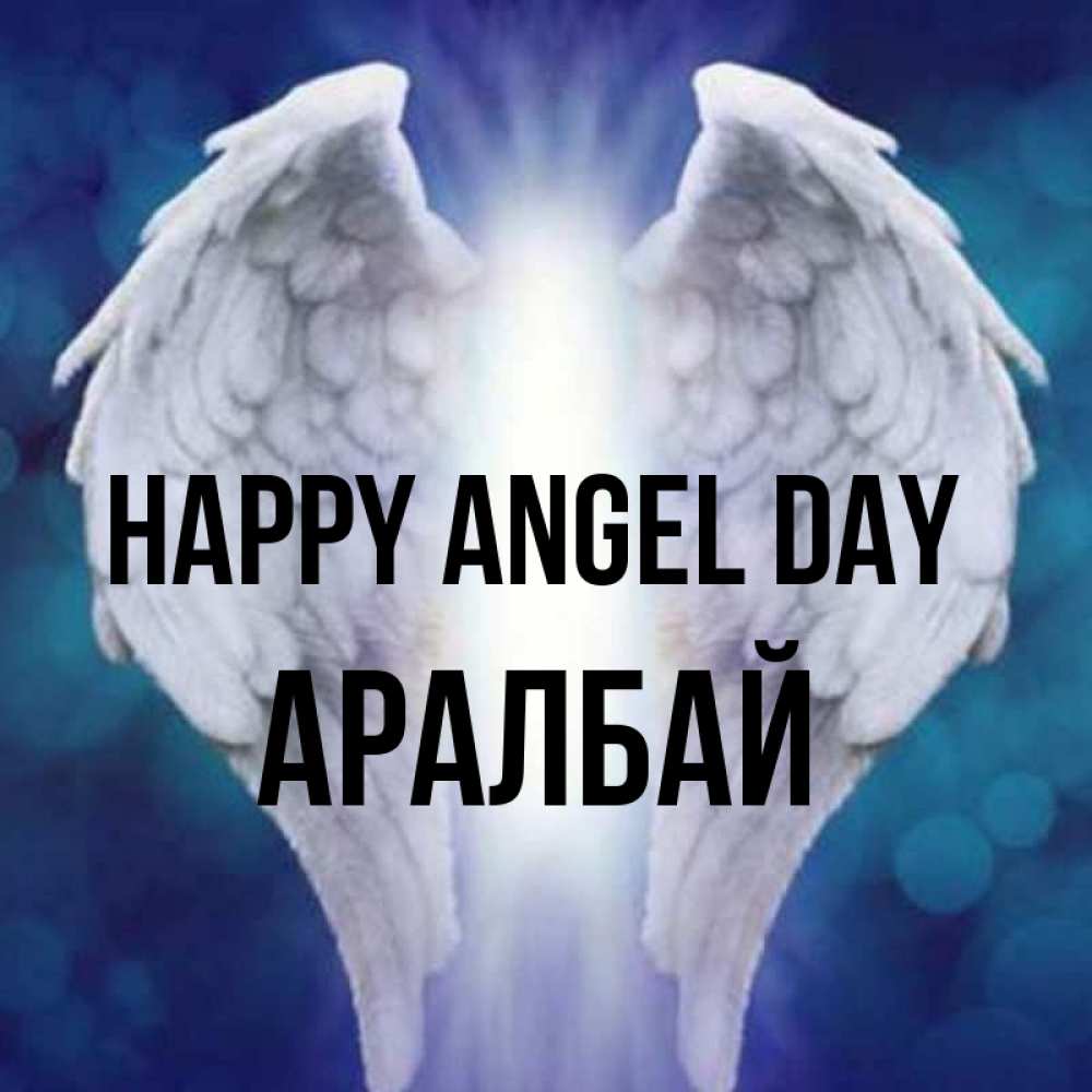 Greetings card с именем, Аралбай happy angel day синий фон и крылышки Greetings with text for free download 