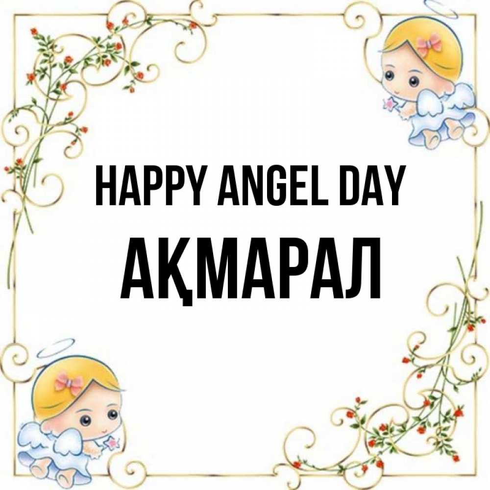 Greetings card с именем, АҚМАРАЛ happy angel day девочки ангелы Greetings with text for free download 