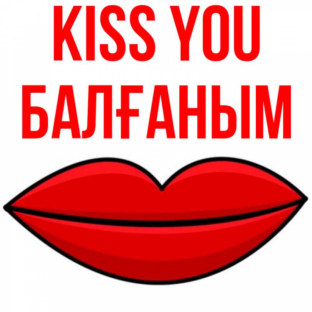 Greetings card с именем, БАЛҒАНЫМ Kiss you губы векторные Greetings with text for free download 