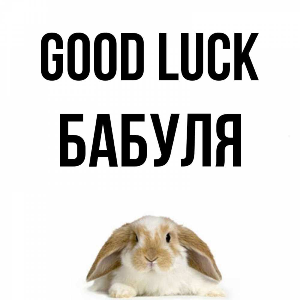 Greetings card с именем, Бабуля Good luck открытки с произвольным текстом который можно вставить в открытку и создать ее самостоятельно бесплатно онлайн Greetings with text for free download 