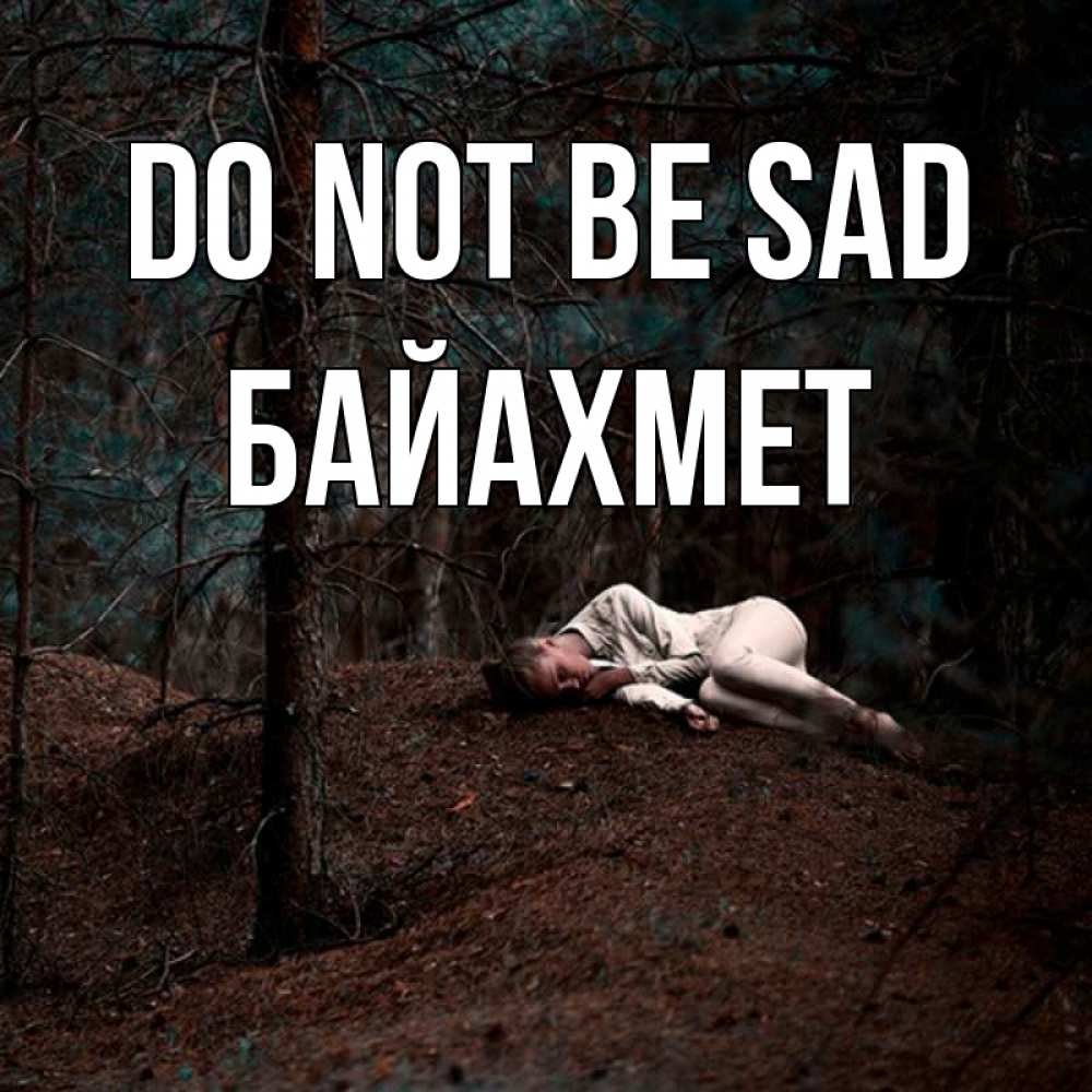 Greetings card с именем, Байахмет Do not be sad лес Greetings with text for free download 