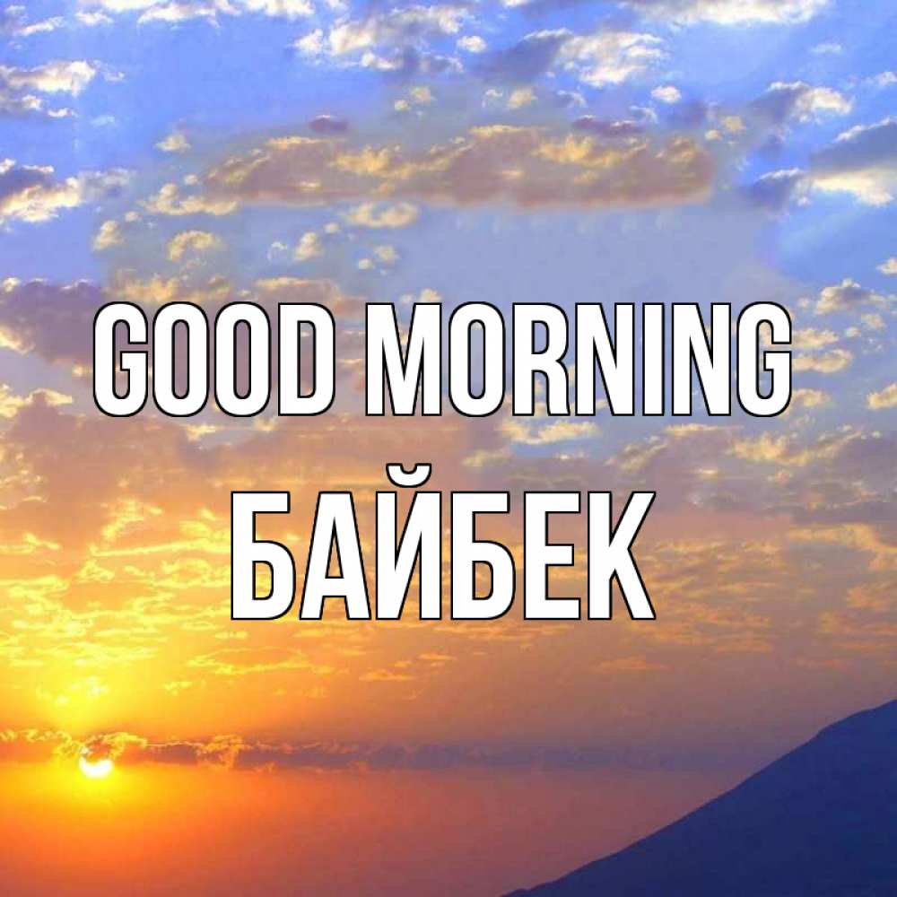 Greetings card с именем, Байбек Good morning облака и солнце Greetings with text for free download 
