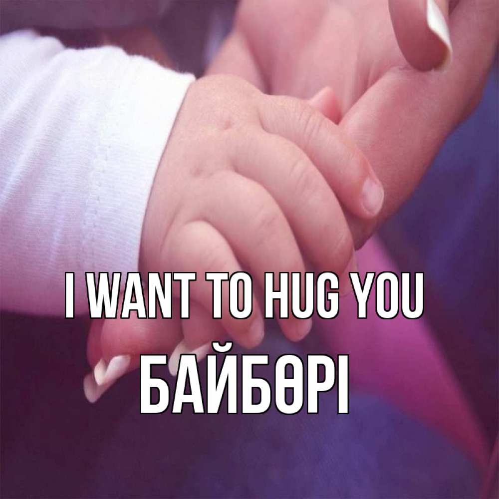Greetings card с именем, Байбөрі I want to hug you мама с ребенком Greetings with text for free download 