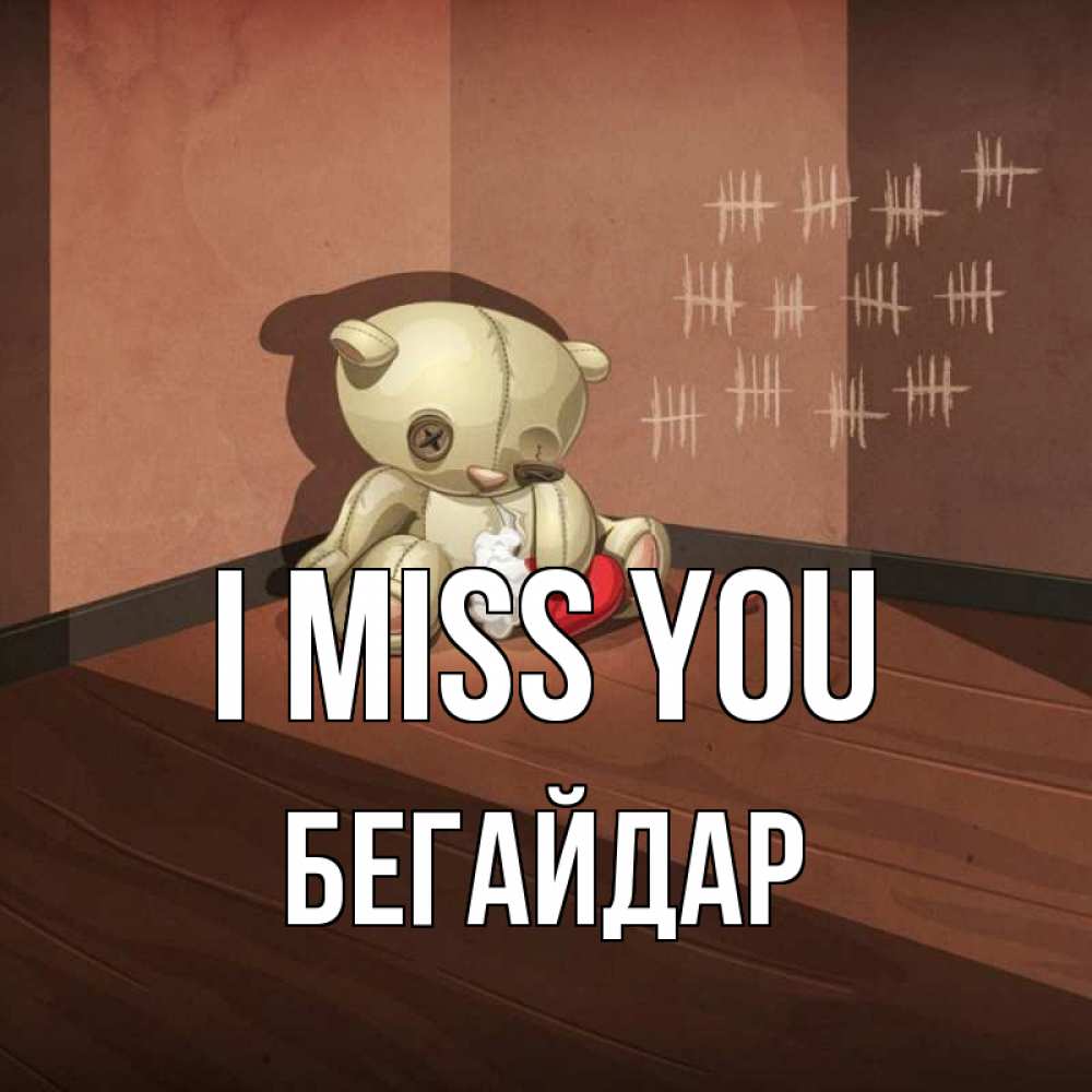 Greetings card с именем, Бегайдар I miss you скорее ко мне Greetings with text for free download 