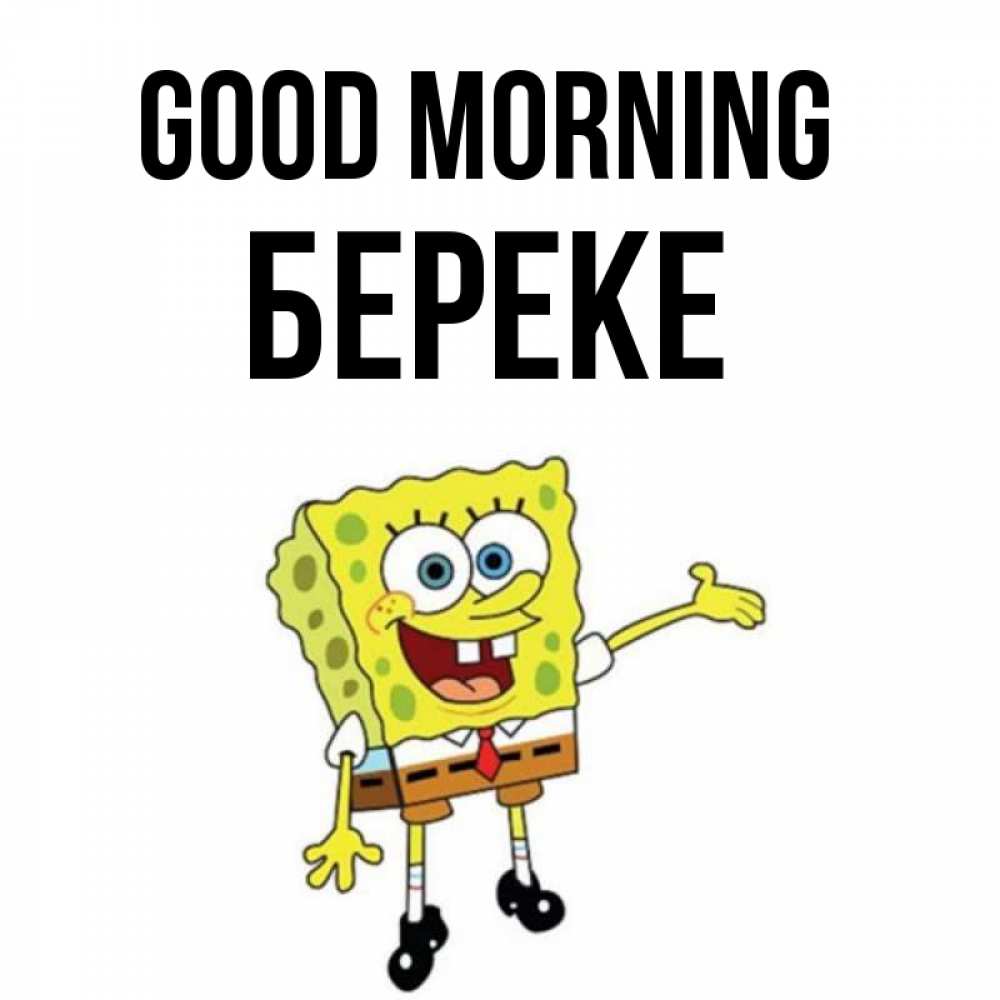 Greetings card с именем, Береке Good morning губка боб улыбается Greetings with text for free download 