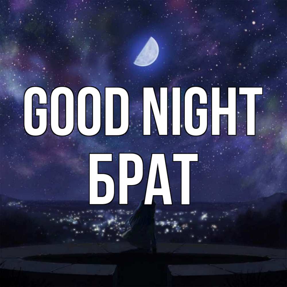 Greetings card с именем, Брат Good night набережная Greetings with text for free download 