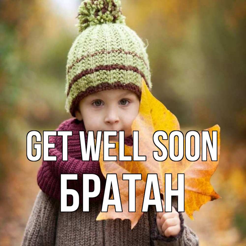 Greetings card с именем, Братан Get well soon дышим свежим воздухом Greetings with text for free download 
