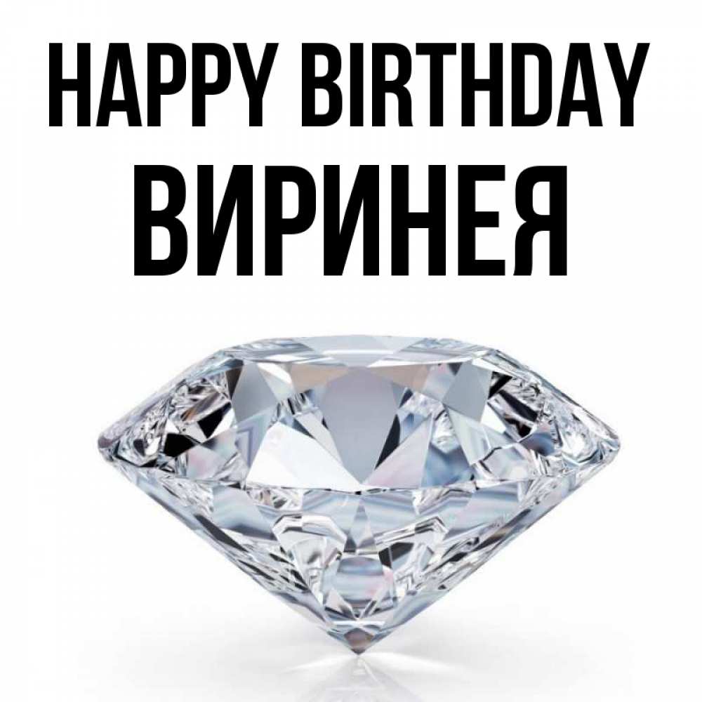 Greetings card с именем, Виринея Happy Birthday к пожеланием быть богатым Greetings with text for free download 