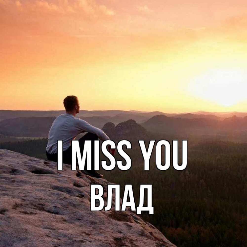 Greetings card с именем, Влад I miss you открытка про скучашки 1 Greetings with text for free download 