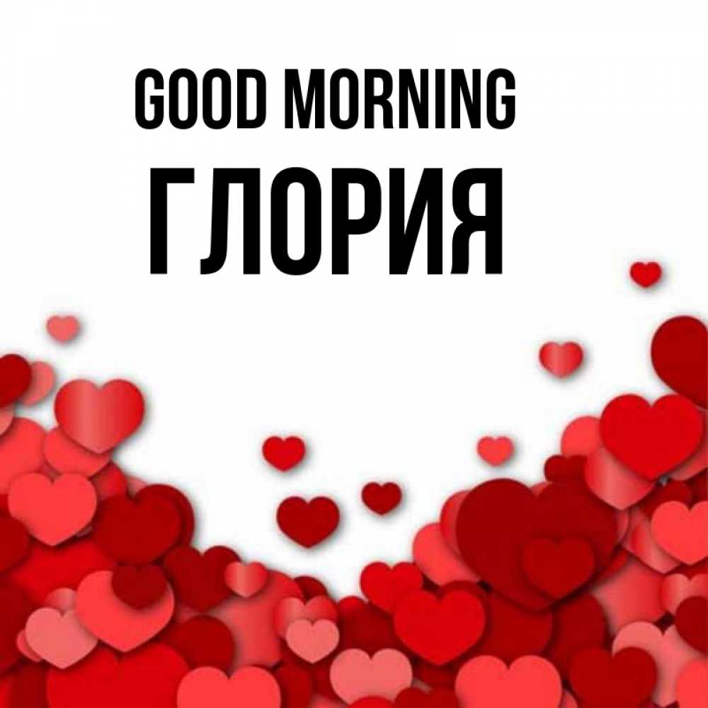 Greetings card с именем, Глория Good morning хорошего настроения Greetings with text for free download 