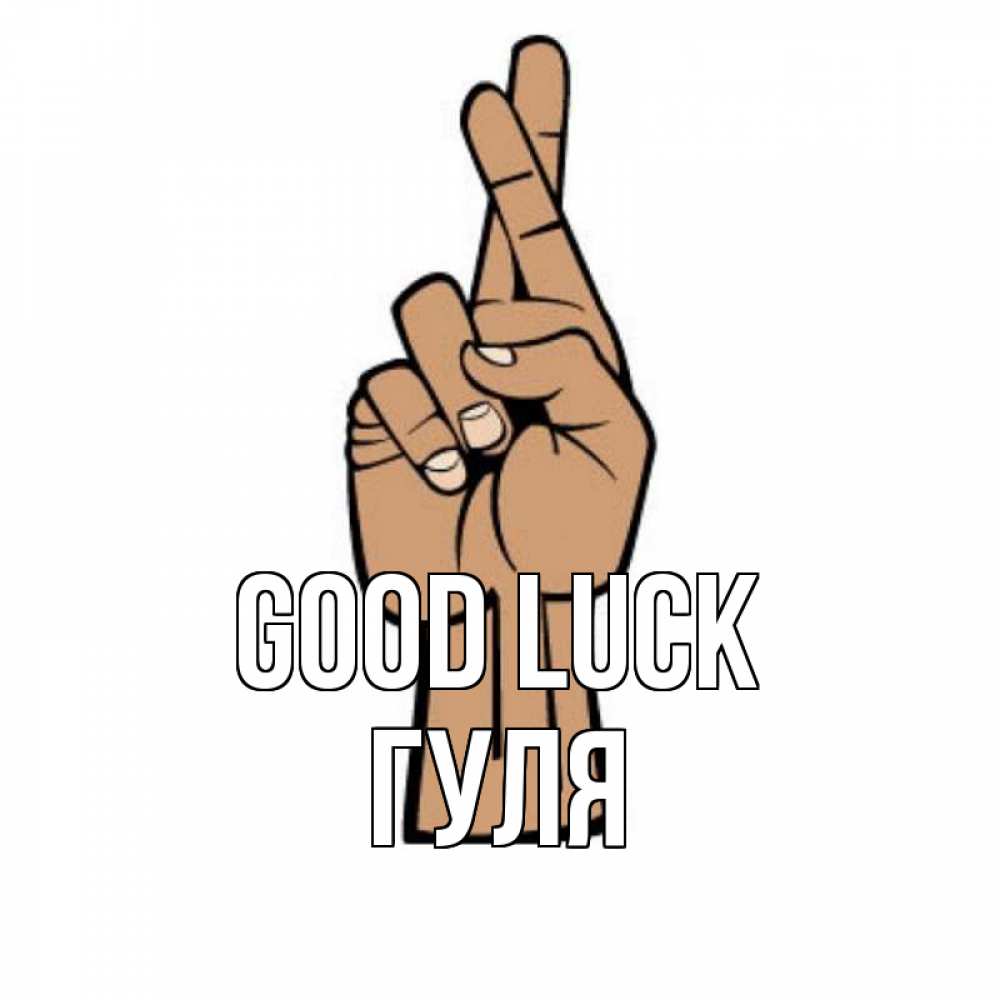 Greetings card с именем, Гуля Good luck все будет хорошо Greetings with text for free download 