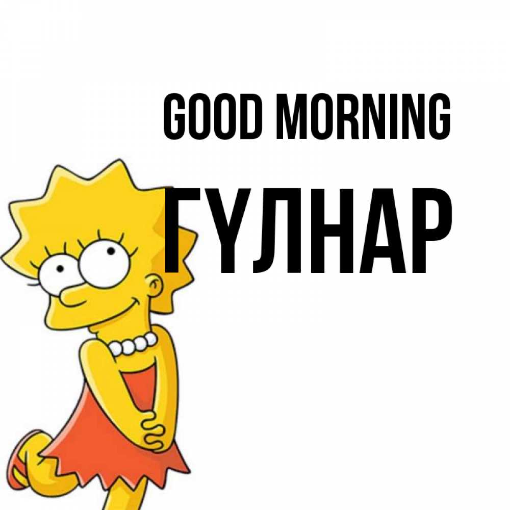 Greetings card с именем, ГҮЛНАР Good morning в платье и ожерелье Greetings with text for free download 
