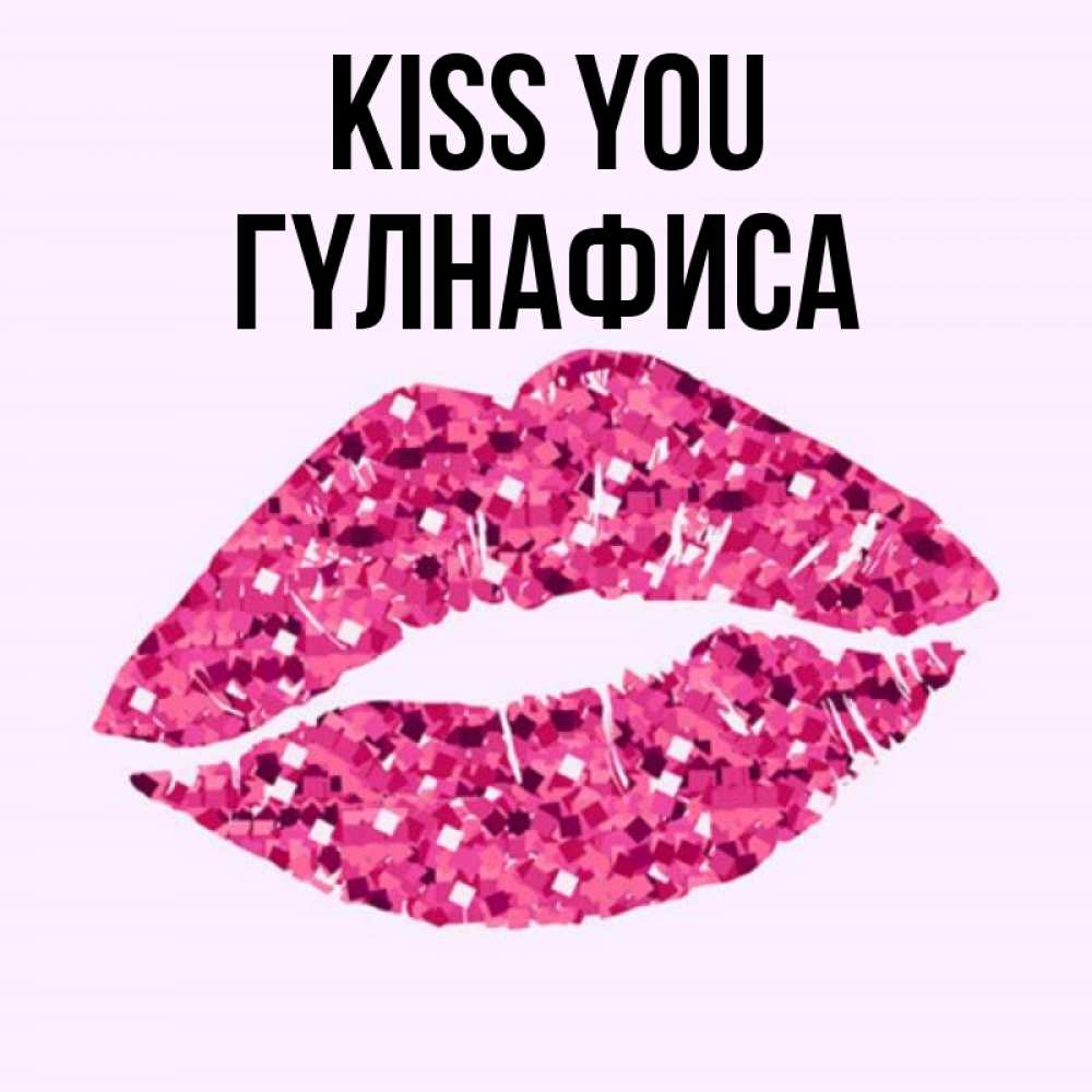 Greetings card с именем, ГҮЛНАФИСА Kiss you открытка с женскими губами и поцелуем для парня Greetings with text for free download 