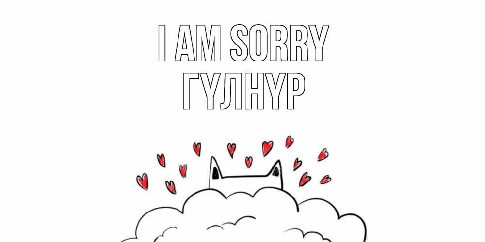 Greetings card с именем, ГҮЛНҮР I am sorry прости меня Greetings with text for free download 