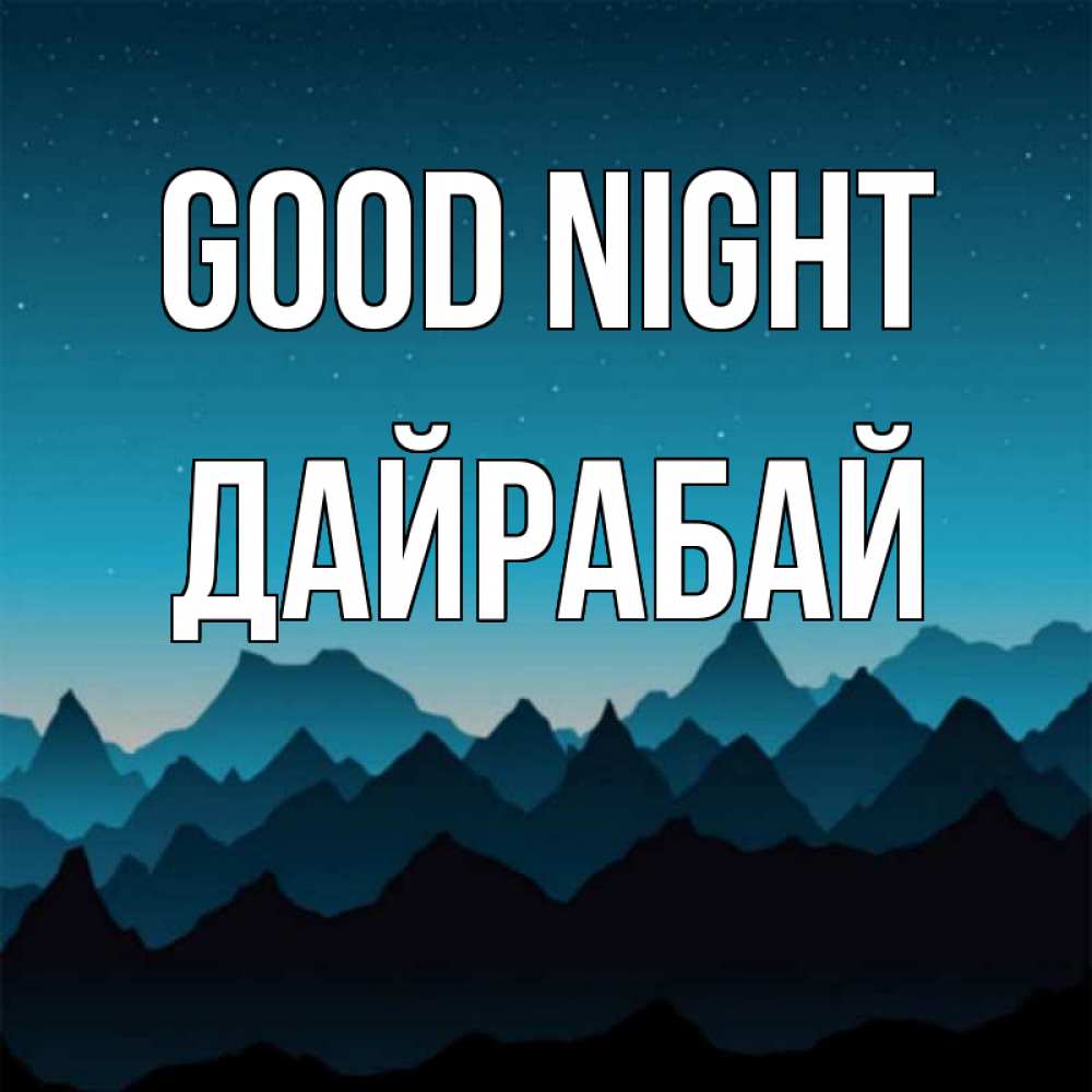Greetings card с именем, Дайрабай Good night сладких снов звездное небо Greetings with text for free download 
