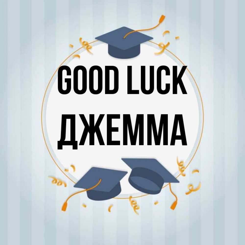 Greetings card с именем, Джемма Good luck для студентов Greetings with text for free download 