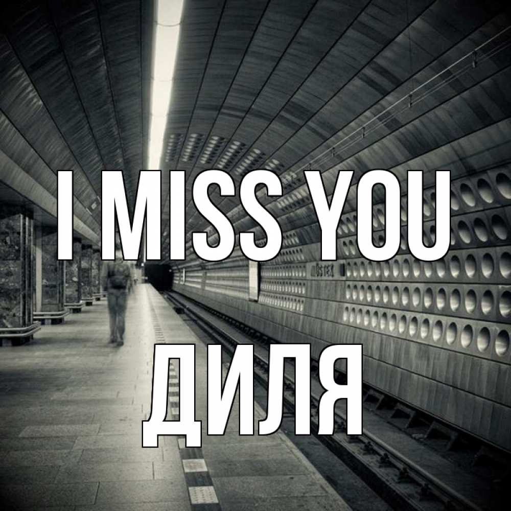 Greetings card с именем, Диля I miss you приезжай 1 Greetings with text for free download 