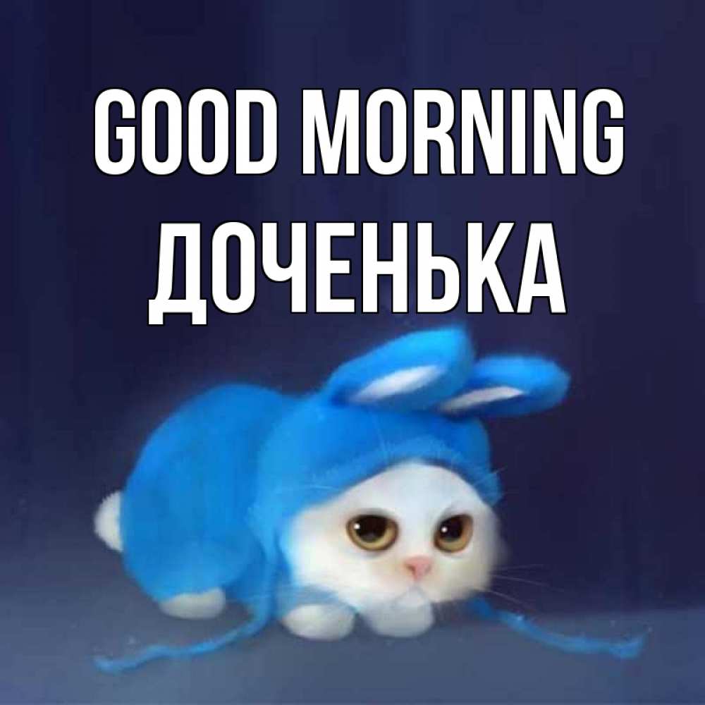 Greetings card с именем, Доченька Good morning открытки красивые скачать бесплатно Greetings with text for free download 