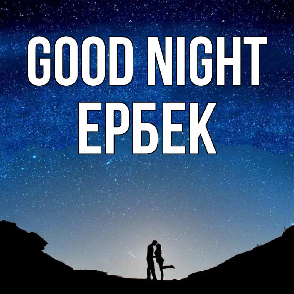 Greetings card с именем, Ербек Good night звездное небо и люди Greetings with text for free download 