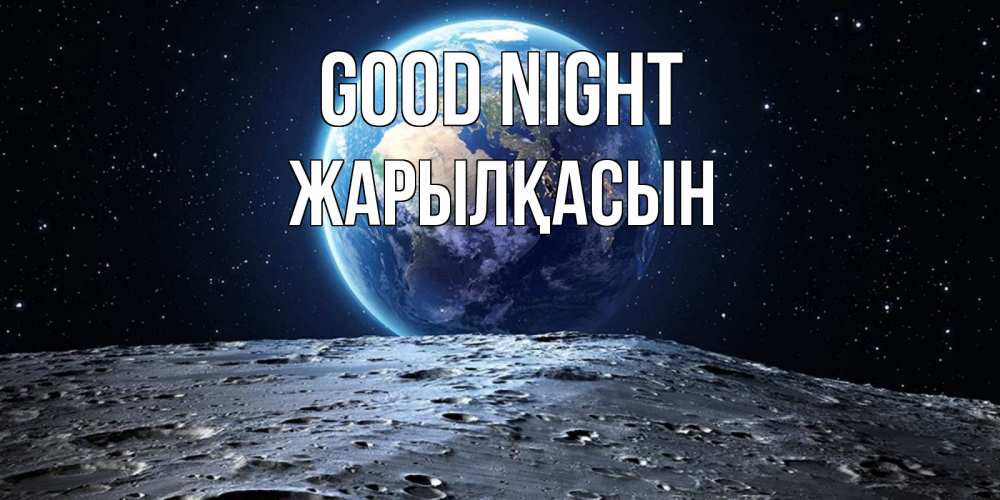 Greetings card с именем, Жарылқасын Good night красивая космическая открытка Greetings with text for free download 