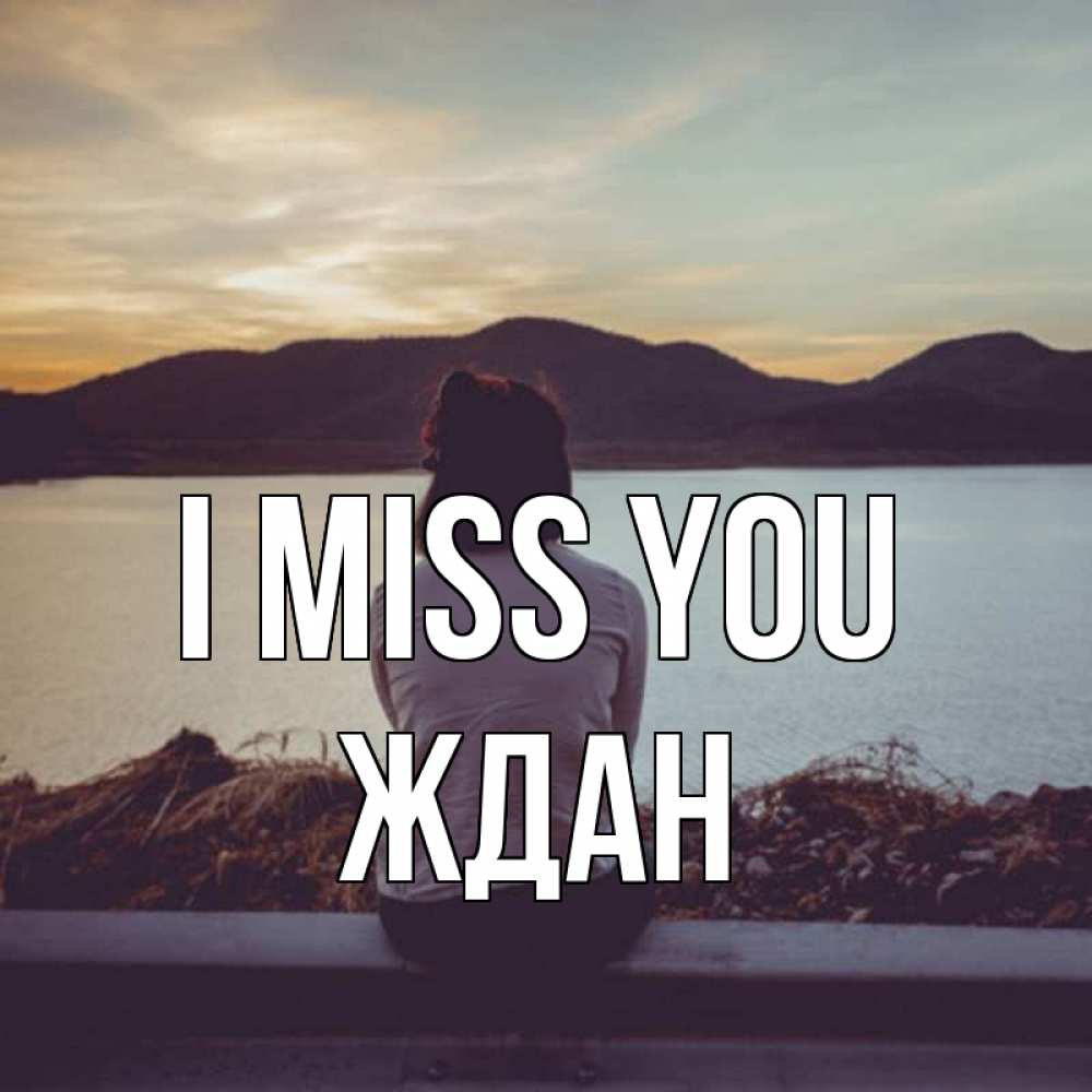 Greetings card с именем, Ждан I miss you я уже соскучилась Greetings with text for free download 