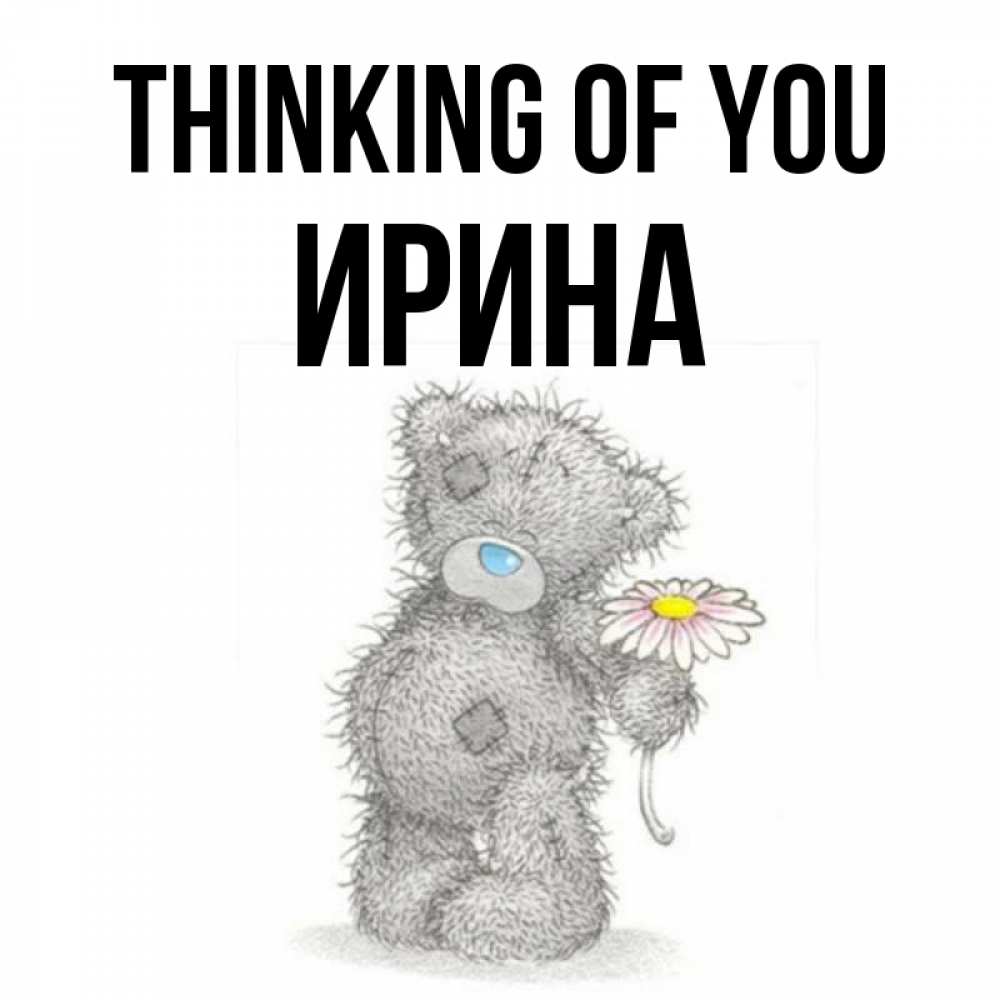 Greetings card с именем, Ирина Thinking of you мысли только о тебе Greetings with text for free download 