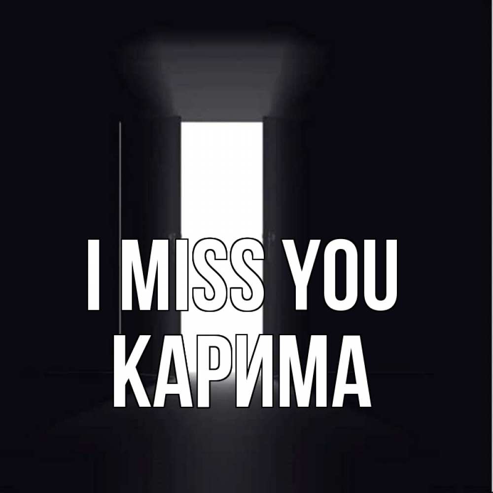Greetings card с именем, Карима I miss you дверь и свет Greetings with text for free download 