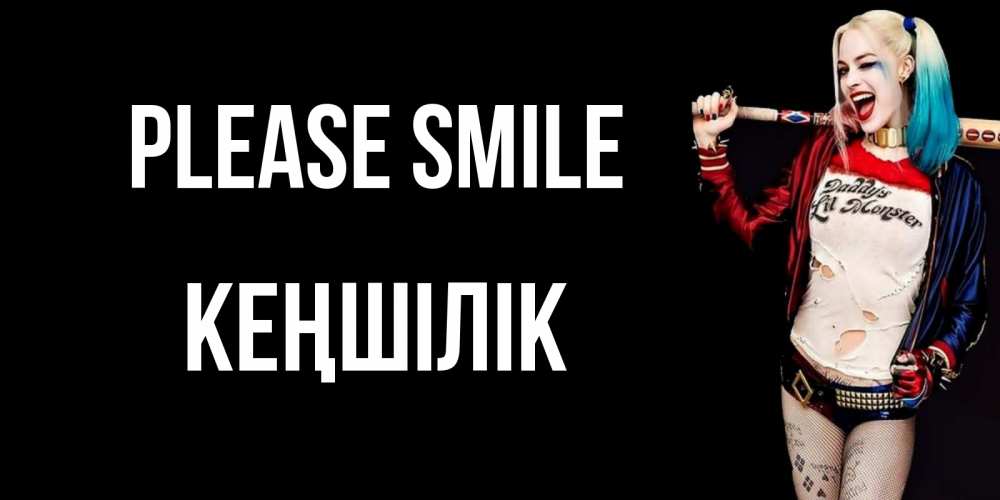 Greetings card с именем, Кеңшілік Please smile пожелания быть позитивным Greetings with text for free download 