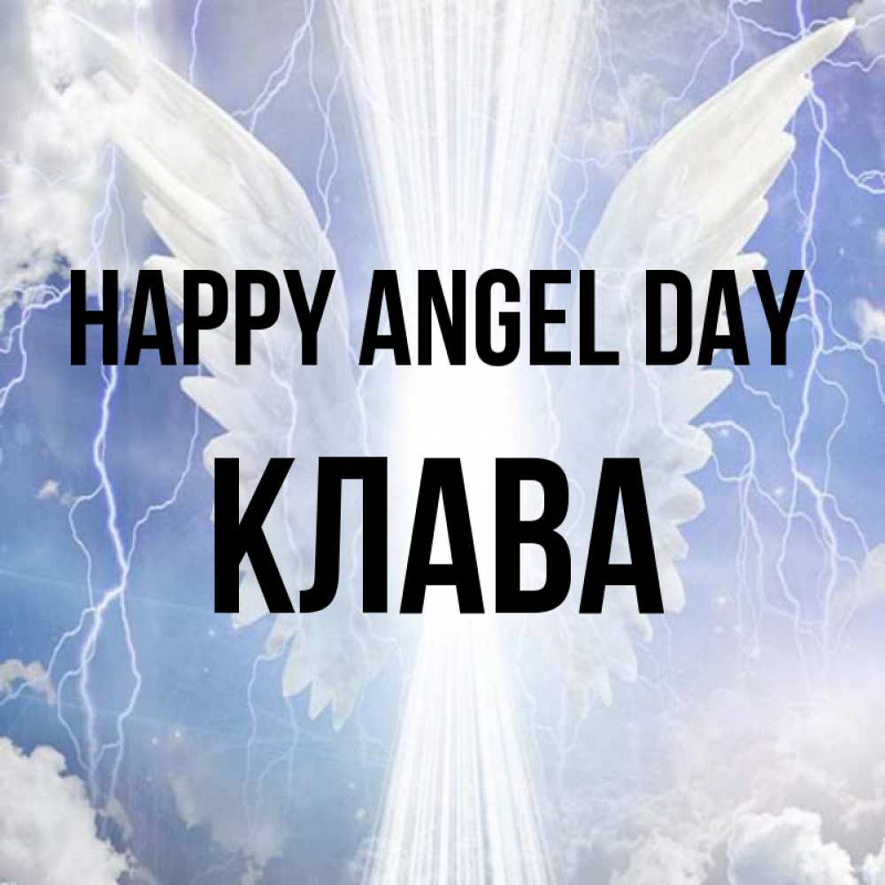 Greetings card с именем, Клава happy angel day молнии на небе и свет Greetings with text for free download 