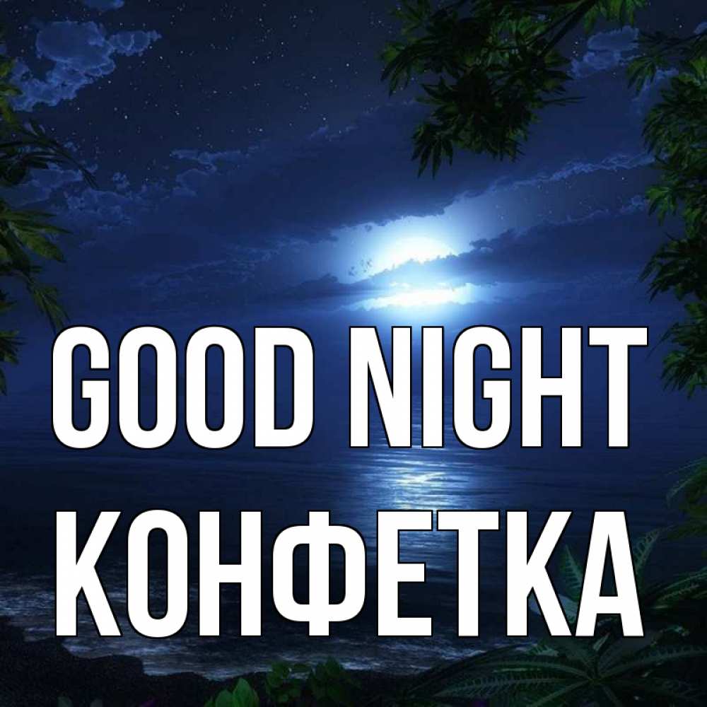 Greetings card с именем, Конфетка Good night тропический остров Greetings with text for free download 