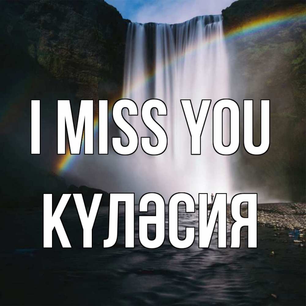 Greetings card с именем, КҮЛӘСИЯ I miss you иди скорее ко мне Greetings with text for free download 