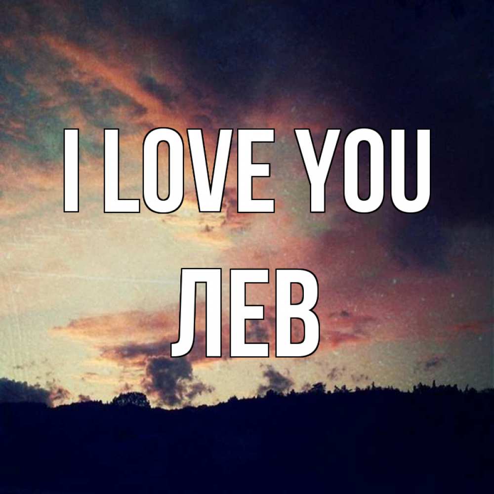 Greetings card с именем, Лев I love you закат Greetings with text for free download 