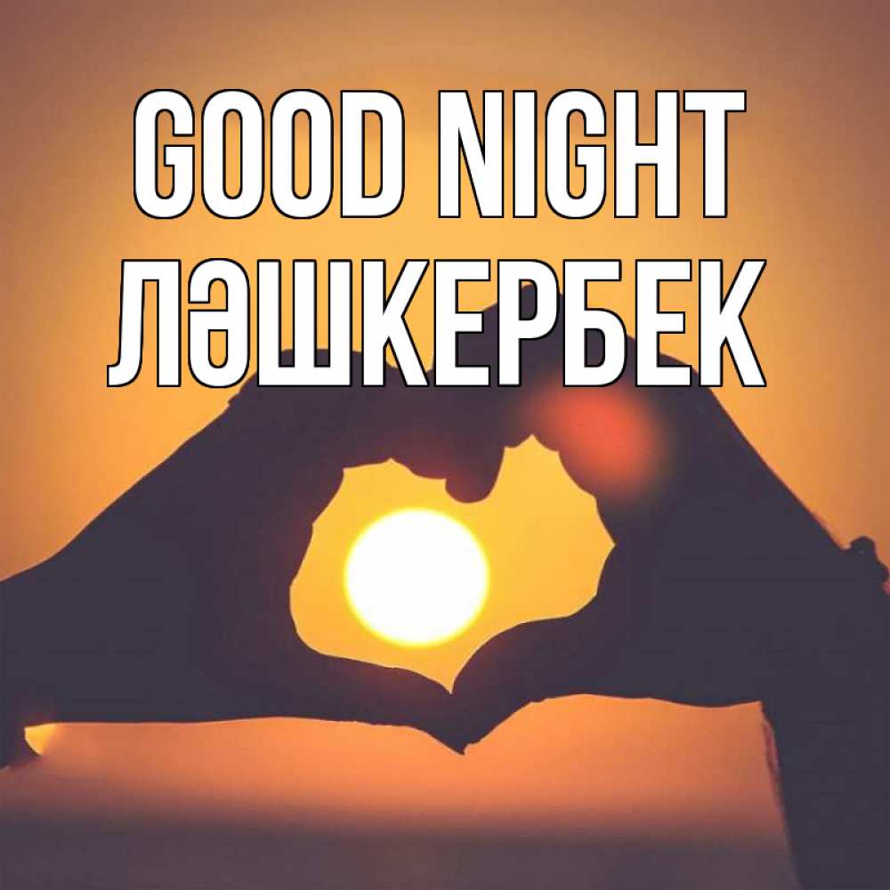 Greetings card с именем, ЛӘШКЕРБЕК Good night садится солнце Greetings with text for free download 